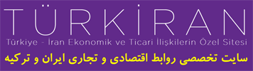 ترک ایران Turkiran | وب سایت تخصصی روابط اقتصادی و تجاری ایران و ترکیه